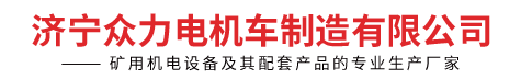 济宁众力电机车制造有限公司